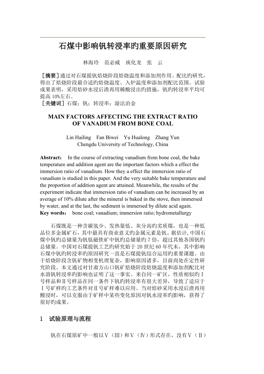 石煤中钒转换率因素_第1页