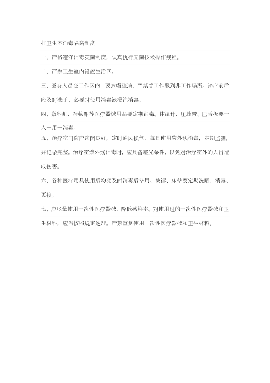 村卫生室消毒隔离制度_第1页