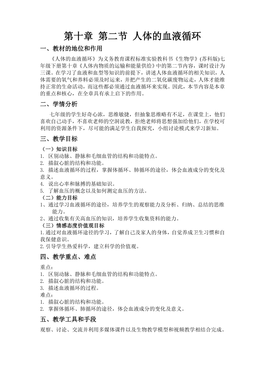 人体的血液循环教学设计(共9页)_第1页