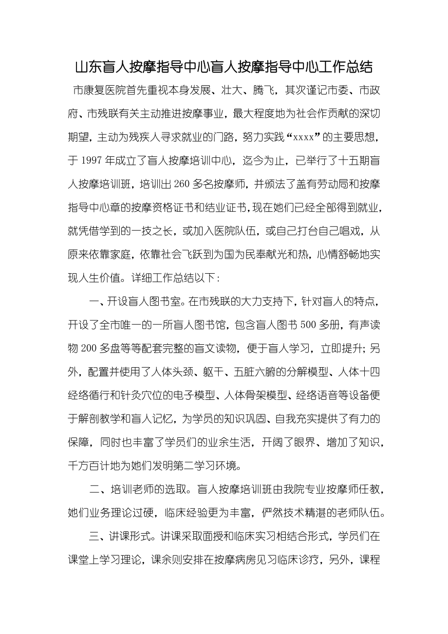 山东盲人按摩指导中心盲人按摩指导中心工作总结_第1页