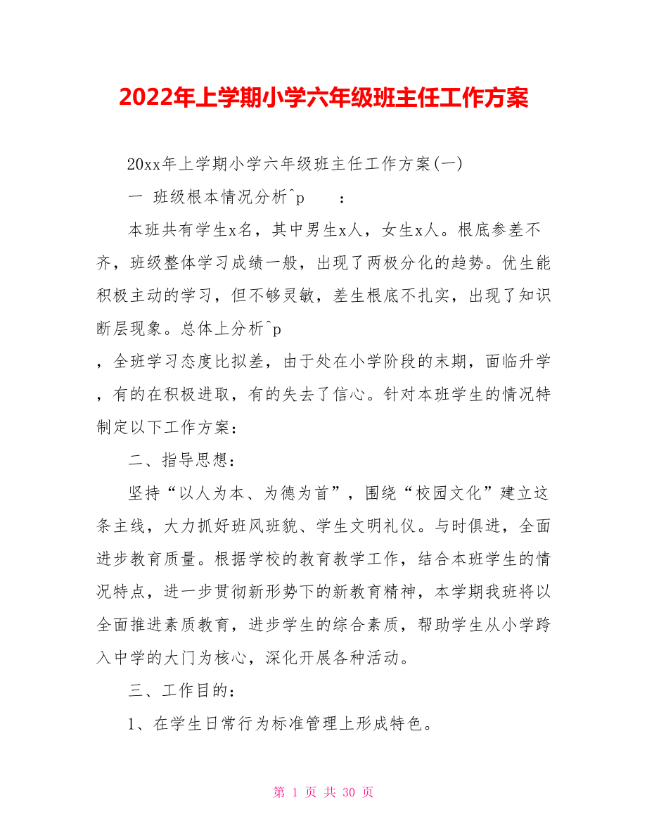 2022年上学期小学六年级班主任工作计划_第1页