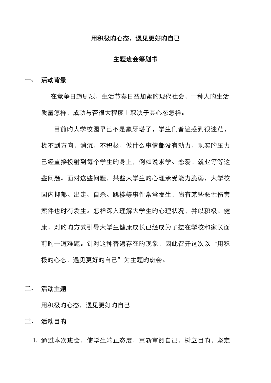 用积极的心态-遇见更好的自己主题班会_第1页