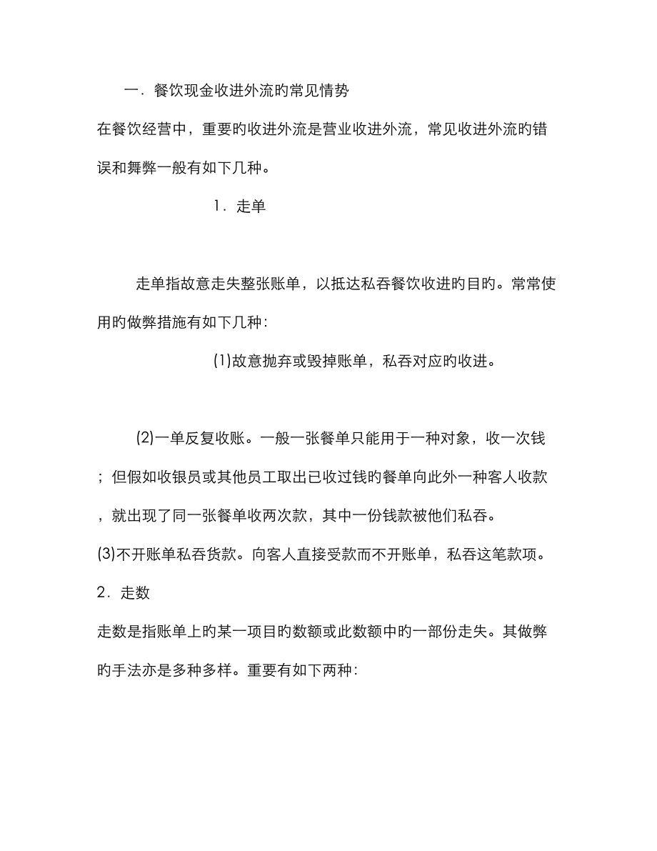 餐饮现金收入外流的控制与防范_第1页