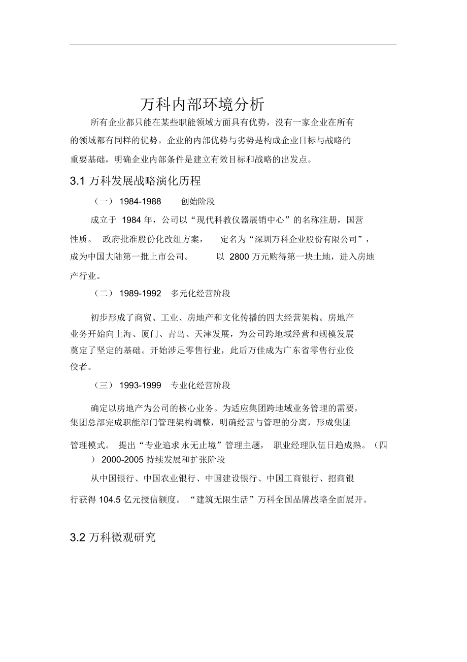 万科集团环境分析_第1页