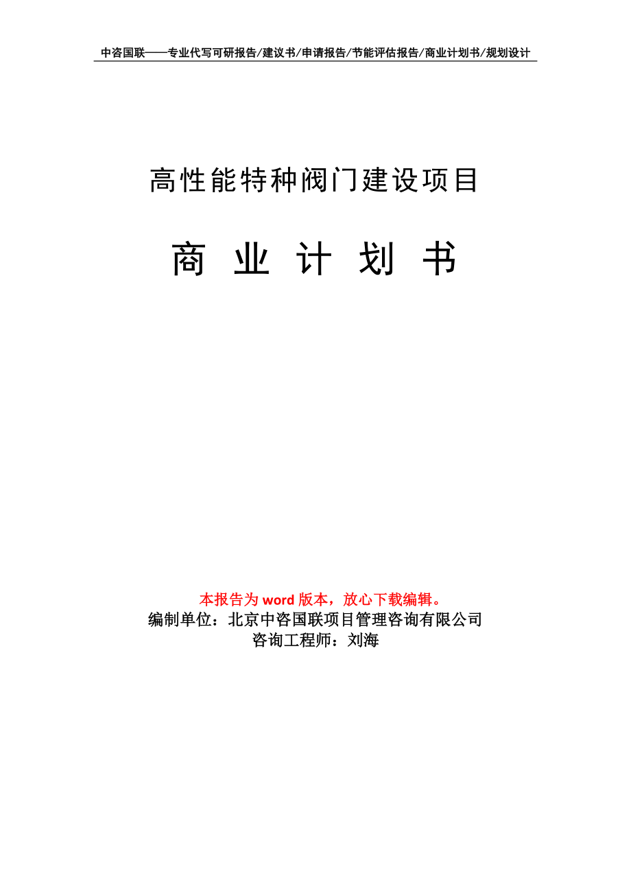 高性能特种阀门建设项目商业计划书写作模板_第1页