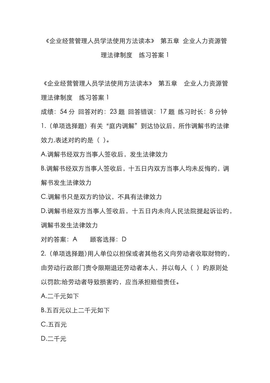 《企业经营管理人员学法用法读本》-第五章-企业人力资源管理法律制度--练习答案1_第1页