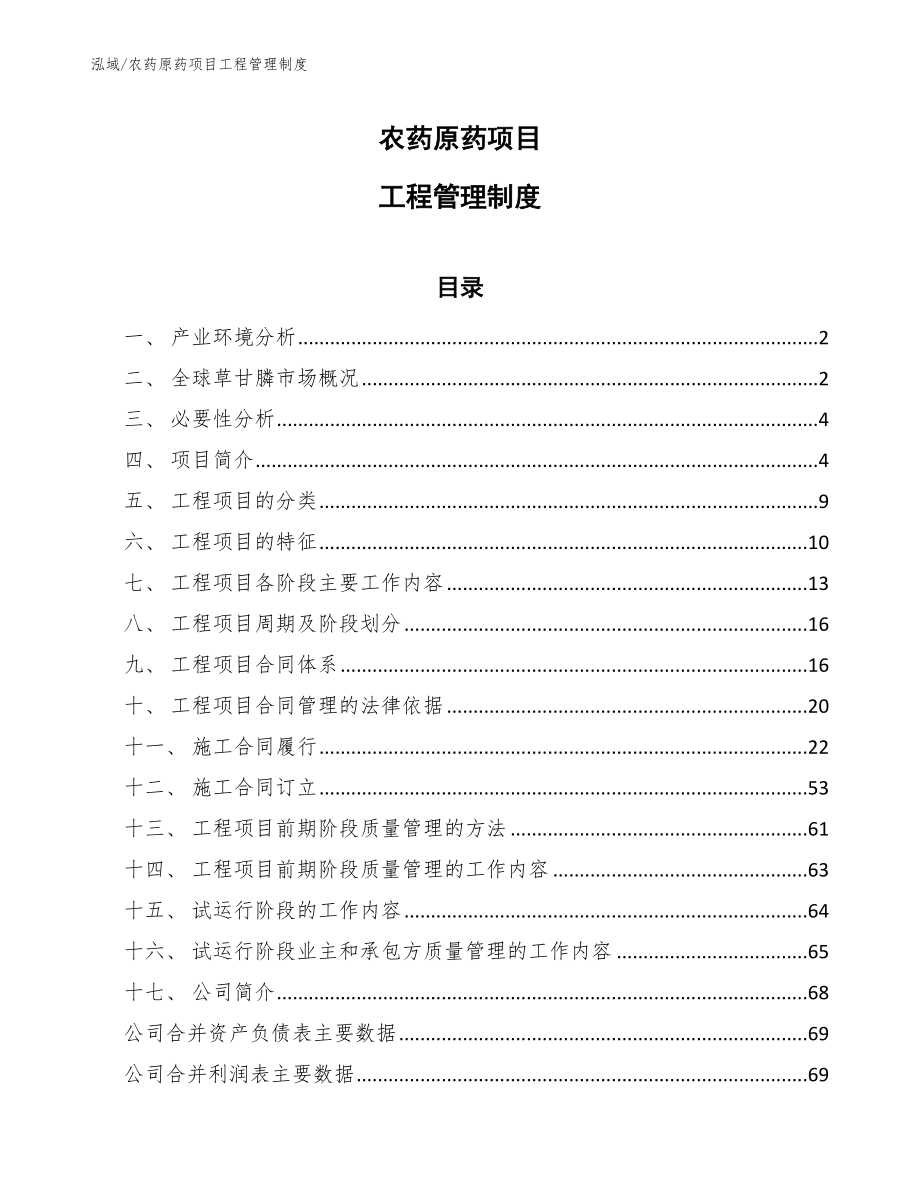 农药原药项目工程管理制度_第1页