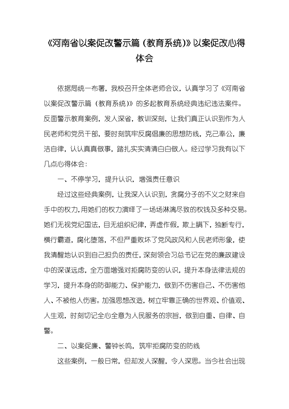 《河南省以案促改警示篇（教育系统）》以案促改心得体会_第1页