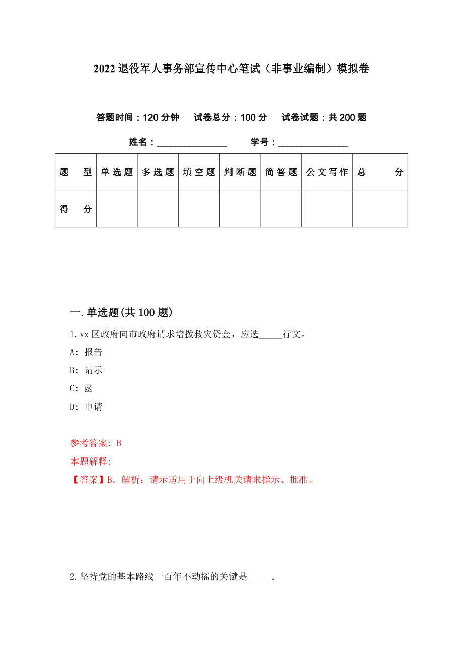 2022退役军人事务部宣传中心笔试（非事业编制）模拟卷（第5期）_第1页