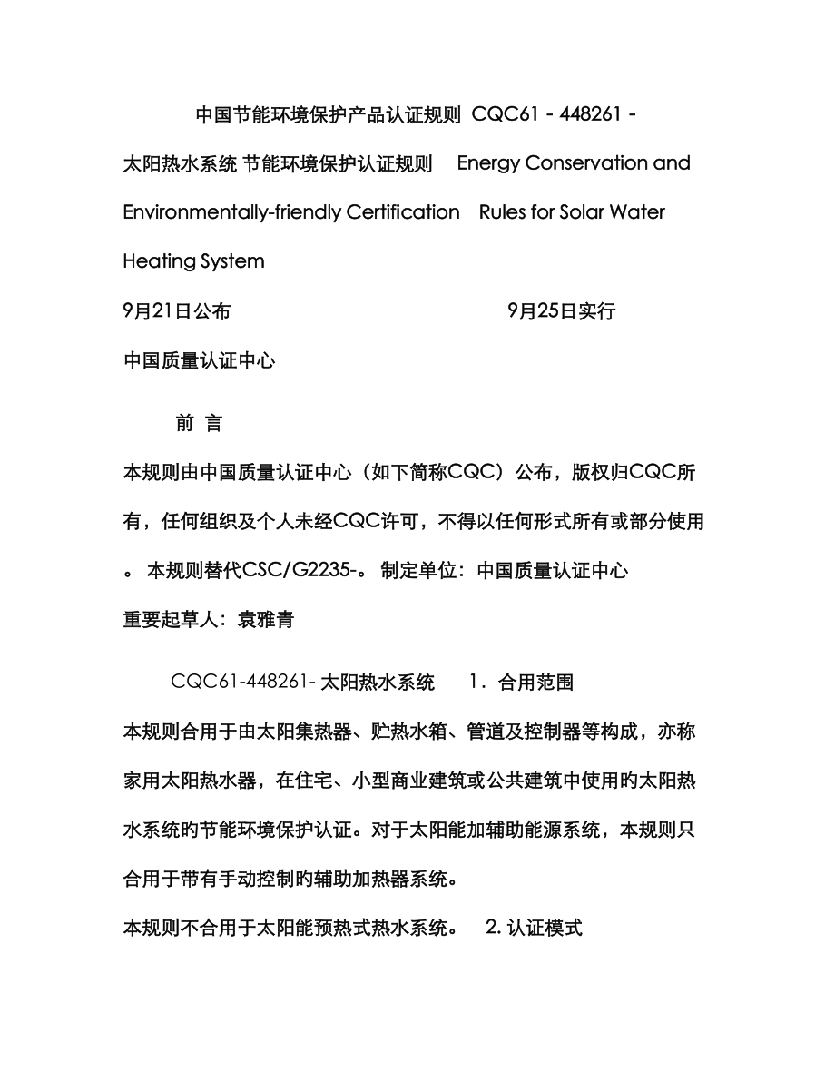 太阳能热水系统节能环保认证实施规则_第1页