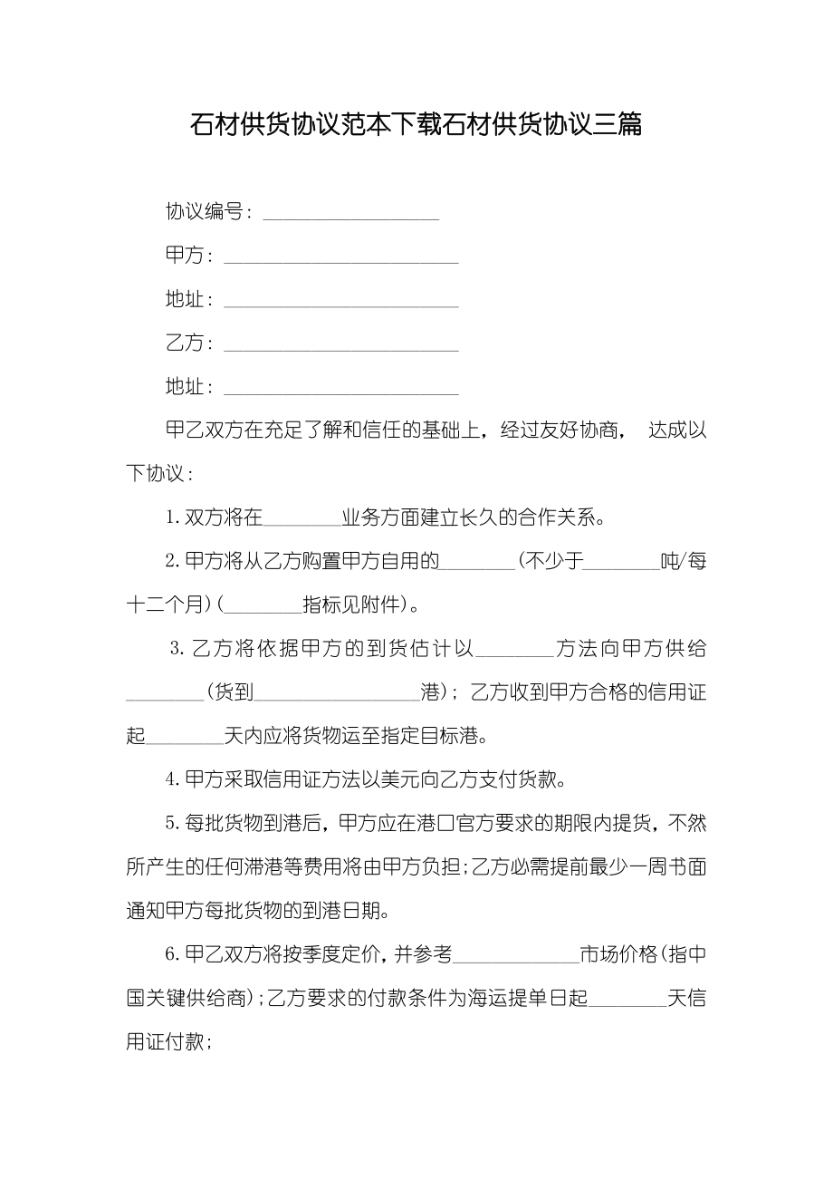 石材供货协议范本下载石材供货协议三篇_第1页