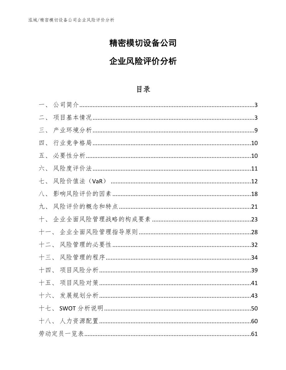 精密模切设备公司企业风险评价分析_范文_第1页