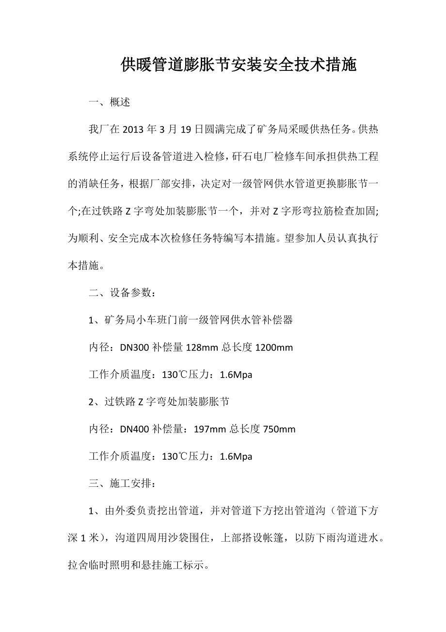 供暖管道膨胀节安装安全技术措施_第1页