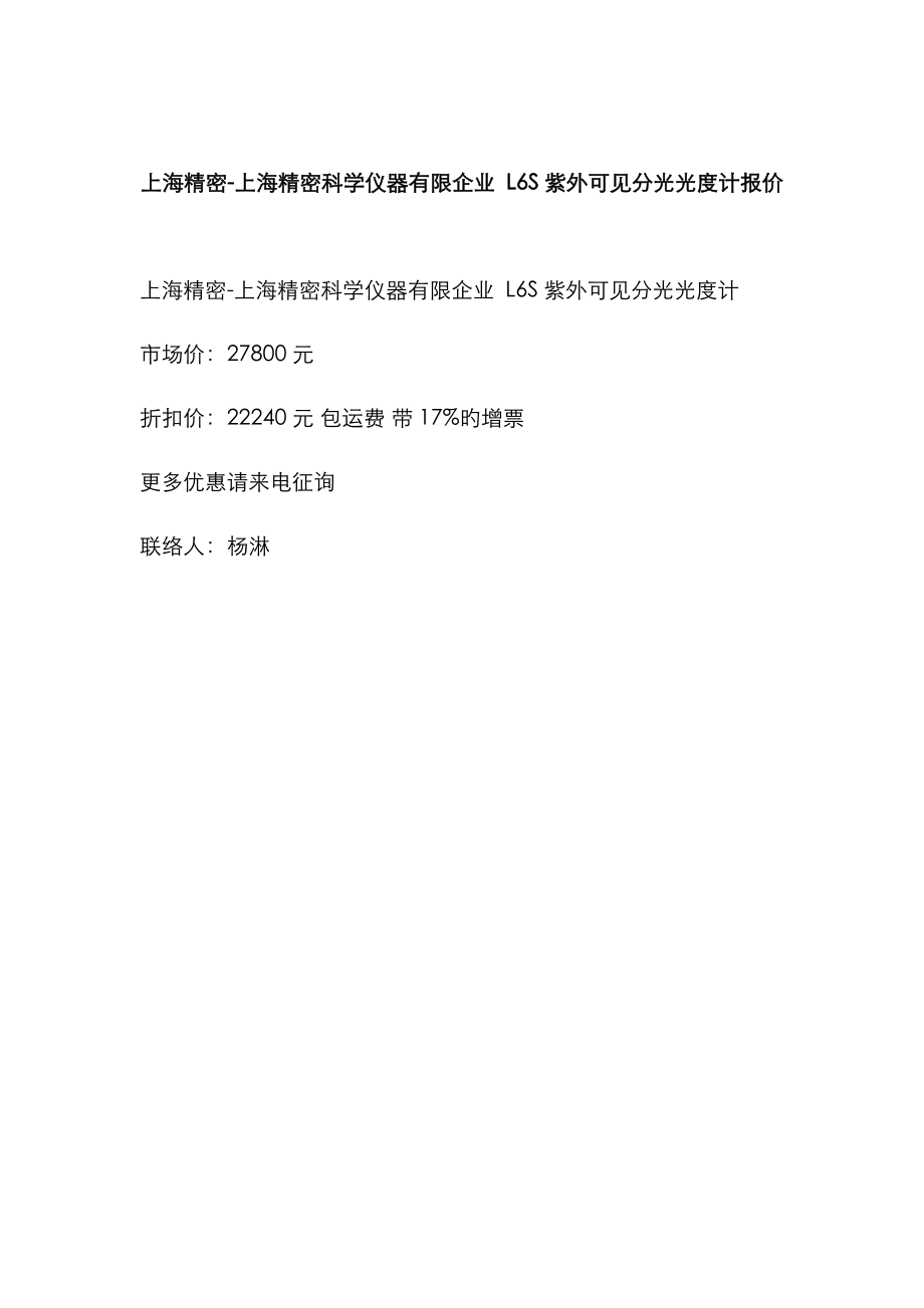 上海精密上海精密科学仪器有限公司l六S紫外可见分光光度计价格和紫外可见分光光度计报价_第1页