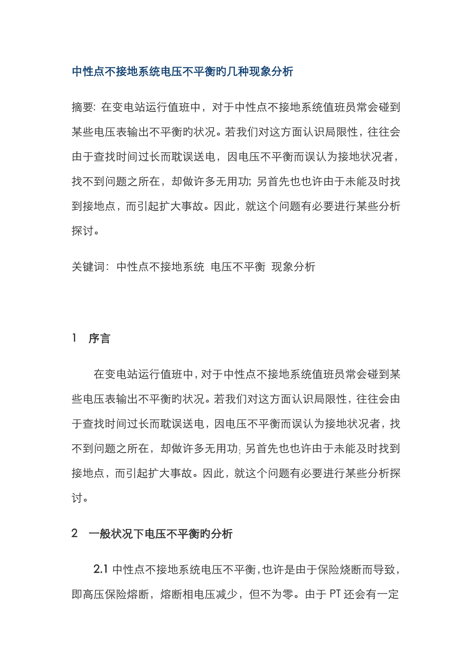 中性点不接地系统电压不平衡的几种现象分析_第1页
