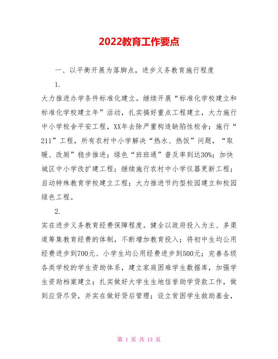 2022教育工作要点_第1页