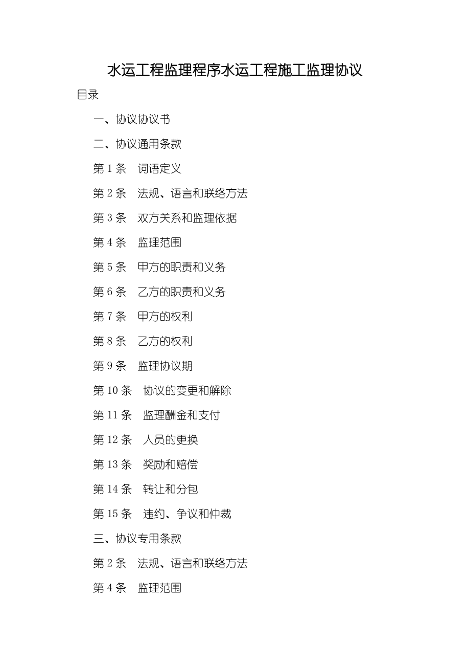 水运工程监理程序水运工程施工监理协议_第1页
