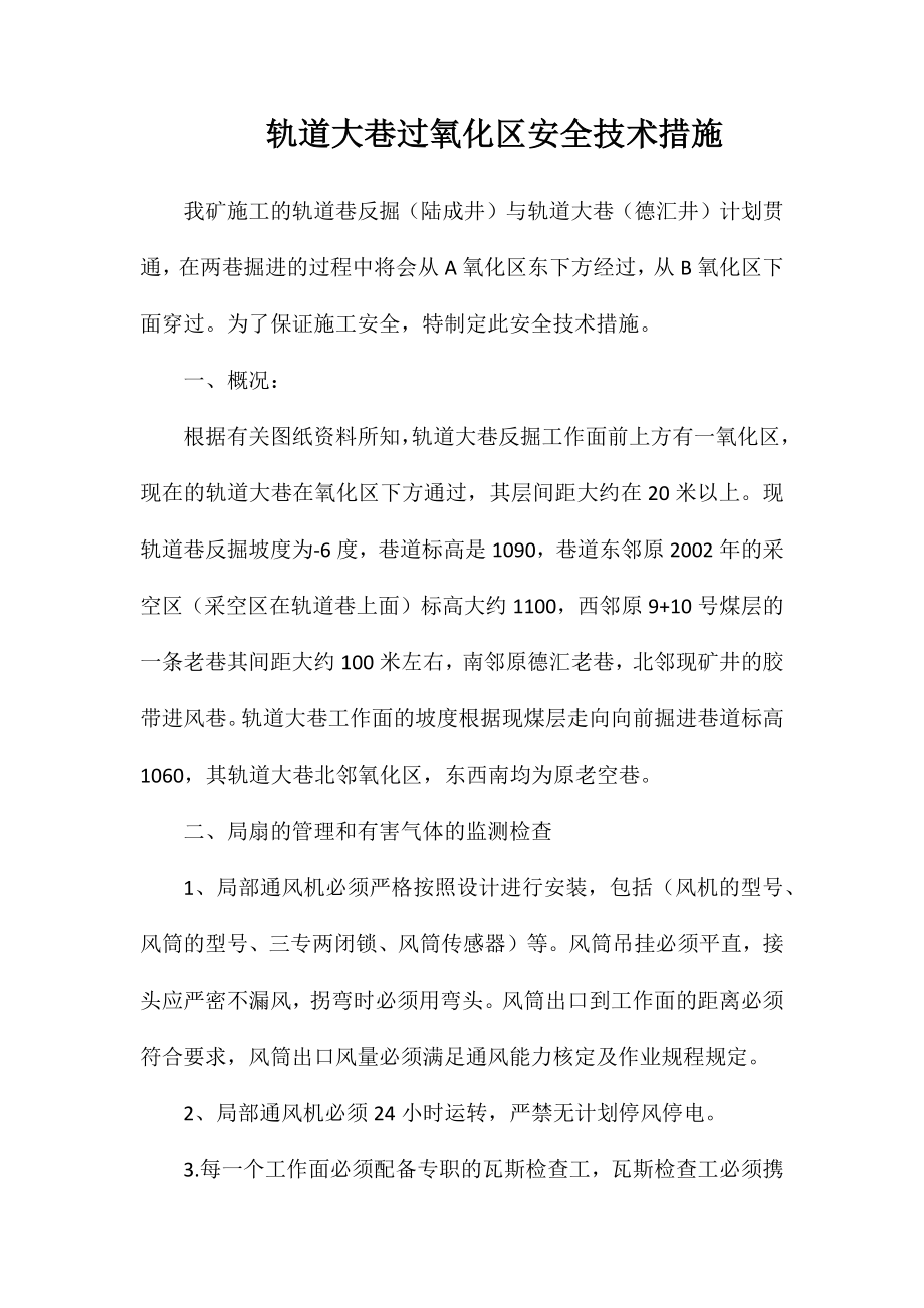轨道大巷过氧化区安全技术措施_第1页