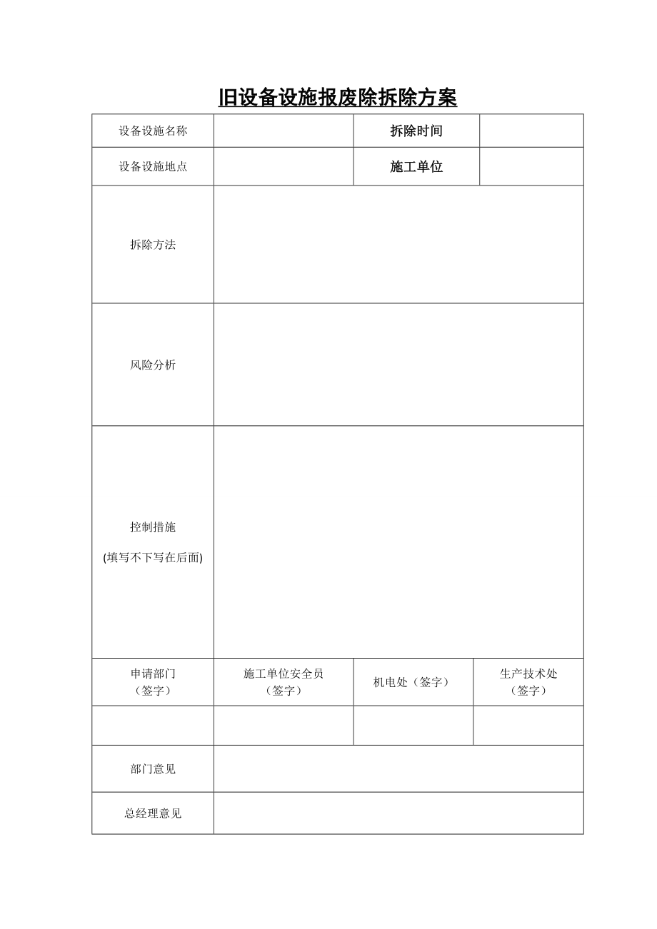 旧设备设施报废除拆除方案_第1页