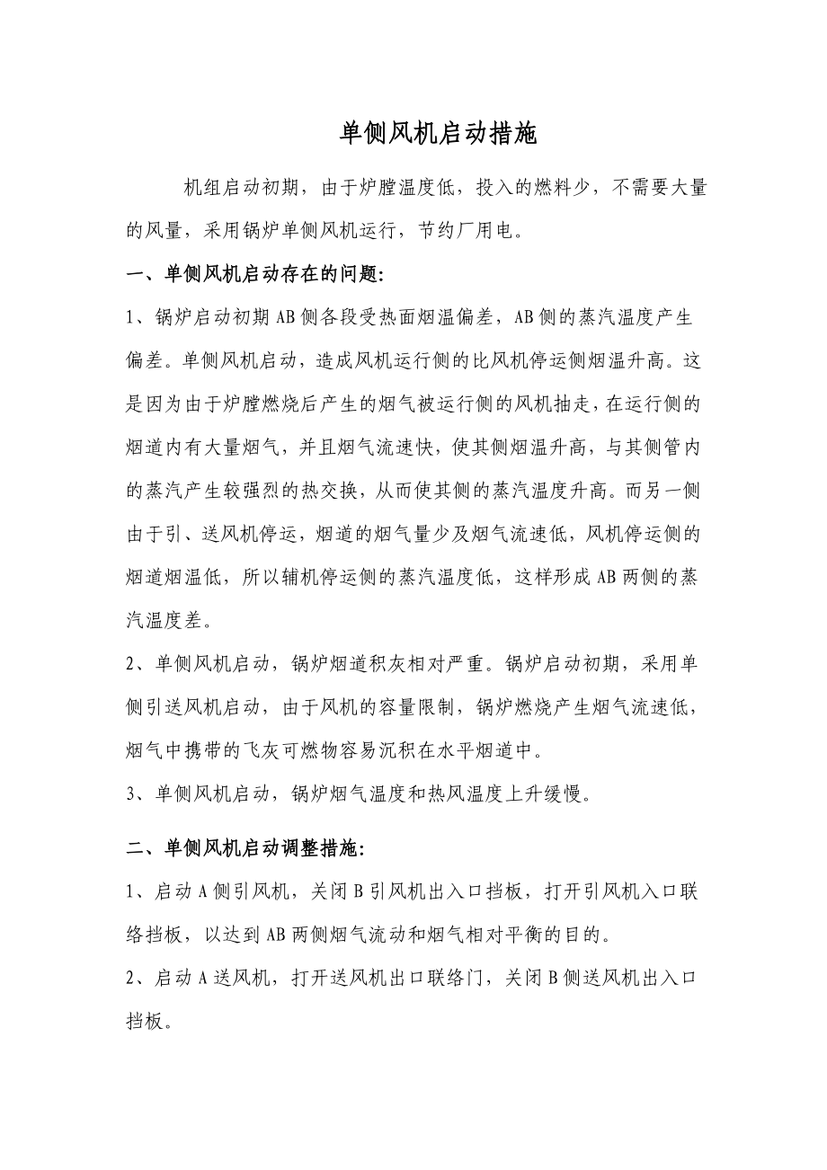单侧风机启动措施_第1页