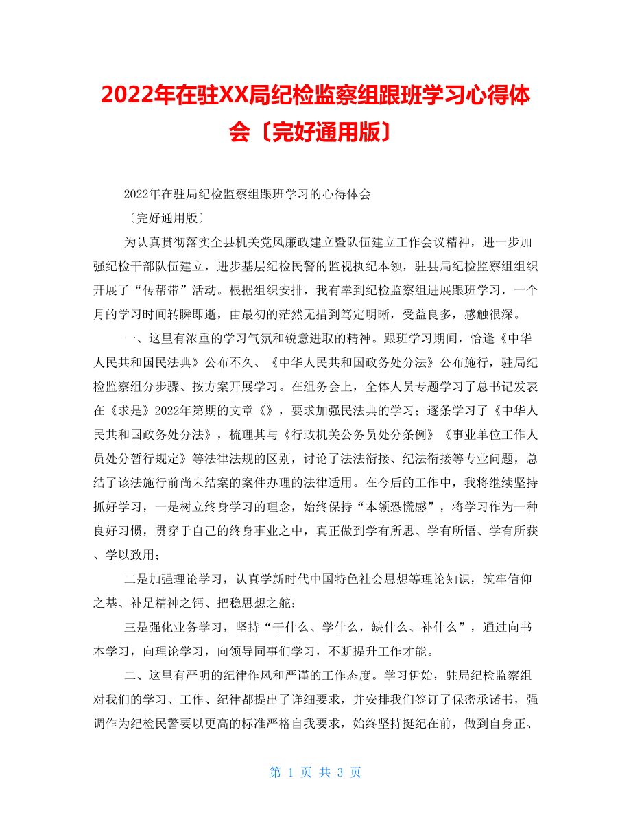 2022年在驻XX局纪检监察组跟班学习心得体会（完整通用版）_第1页