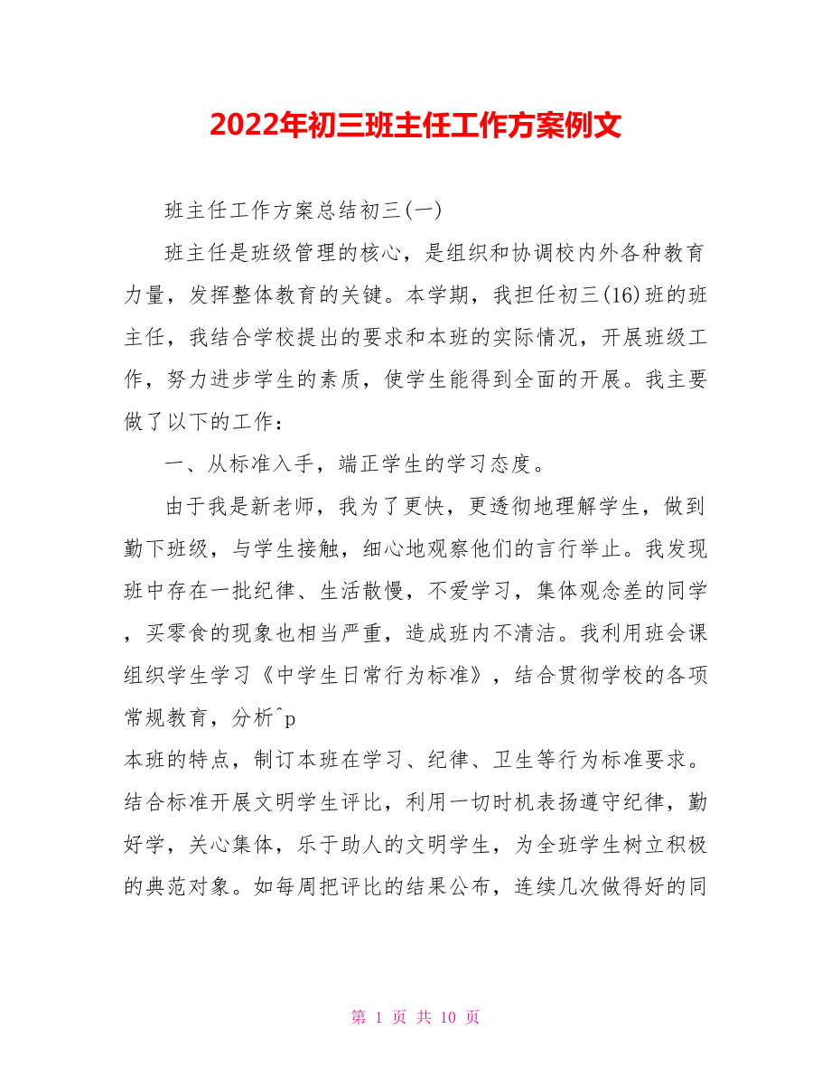 2022年初三班主任工作计划例文_第1页
