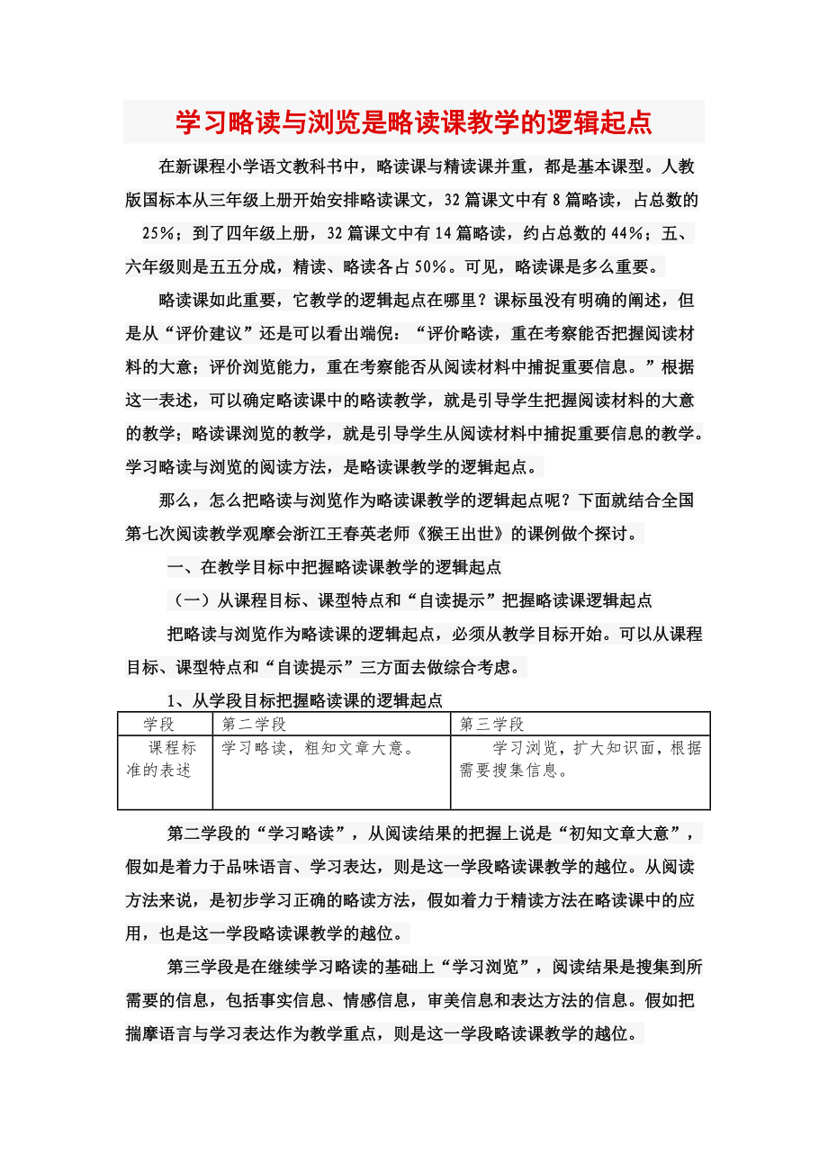 学习略读与浏览是略读课教学的逻辑起点_第1页