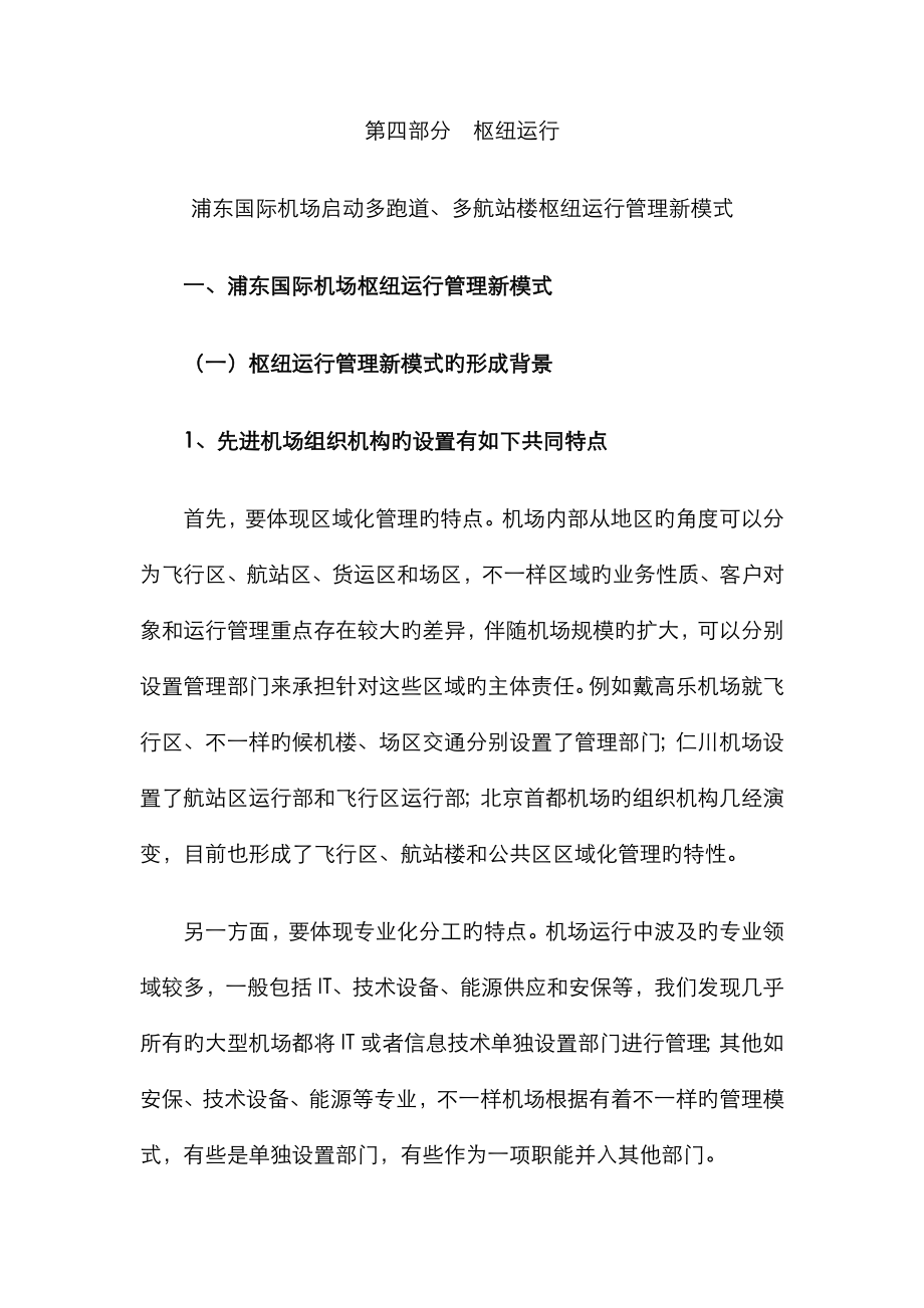 浦东国际机场开启多跑道、多航站楼枢纽运营管理新模式_第1页