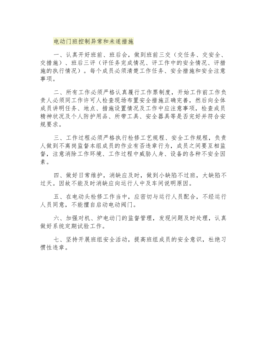电动门班控制异常和未遂措施_第1页