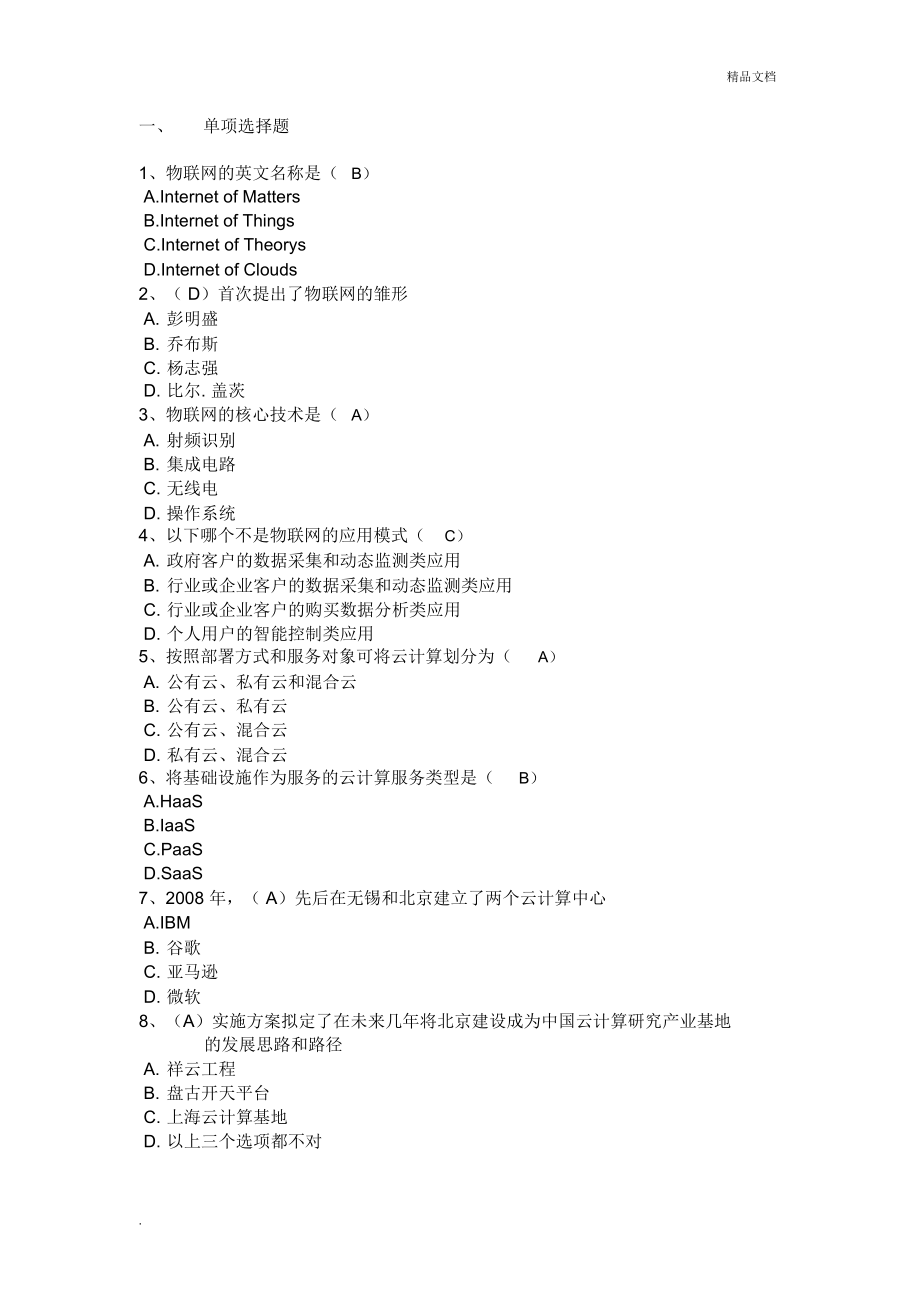 专业技术人员继续教育公需科目考试-物联网技术与应用试题库_第1页