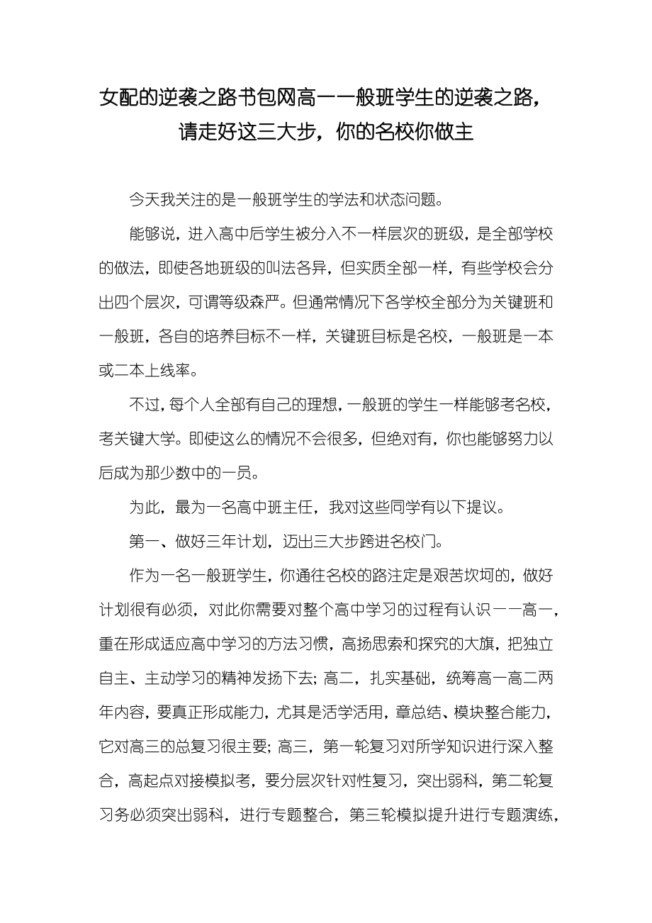 女配的逆袭之路书包网高一一般班学生的逆袭之路请走好这三大步你的名校你做主_第1页