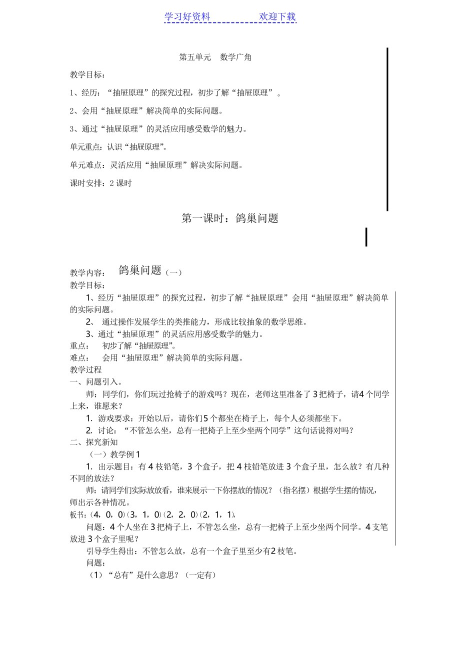 新人教版六年级下册数学第五单元鸽巢问题教案_第1页
