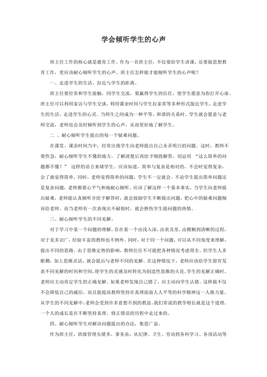 学会倾听学生的心声_第1页