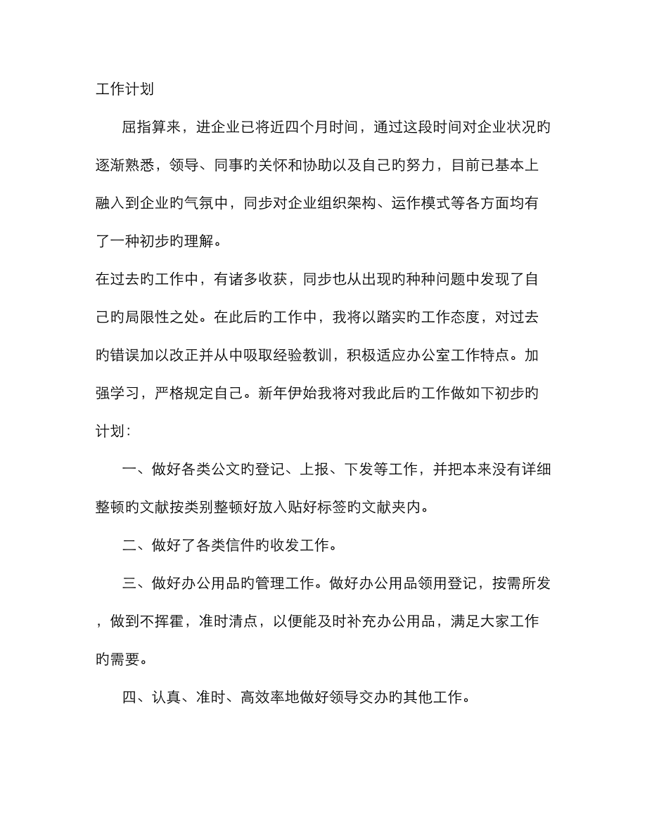 文员的工作计划_第1页