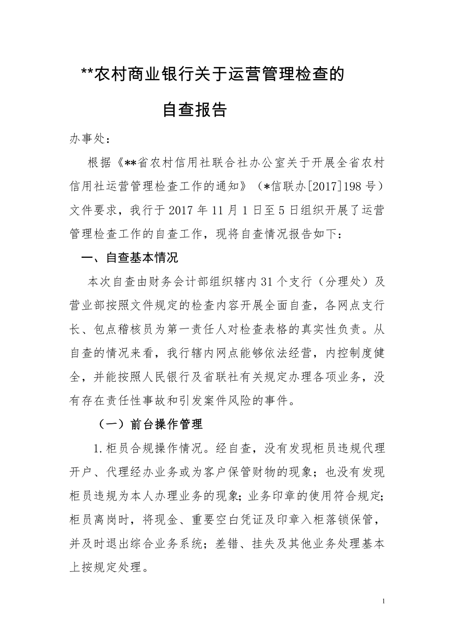 农村商业银行关于运营管理检查的自查报告_第1页