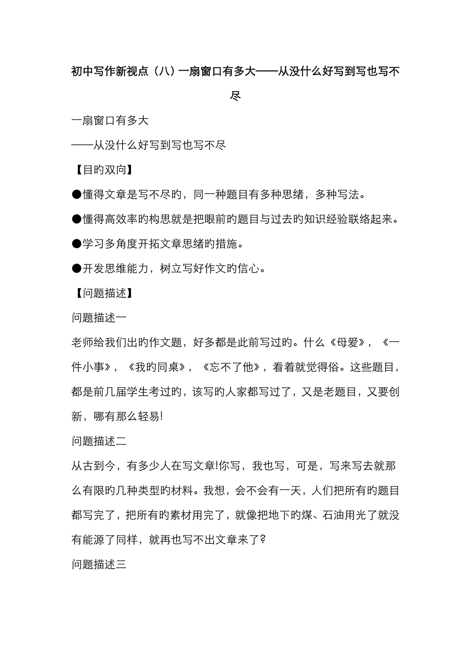 初中写作新视点(八)一扇窗口有多大——从没什么好写到写也写不尽_第1页