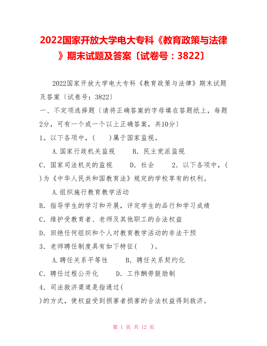 2022国家开放大学电大专科《教育政策与法律》期末试题及答案（试卷号：3822）_第1页