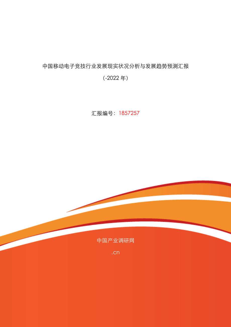 移动电子竞技市场调研及发展趋势预测_第1页