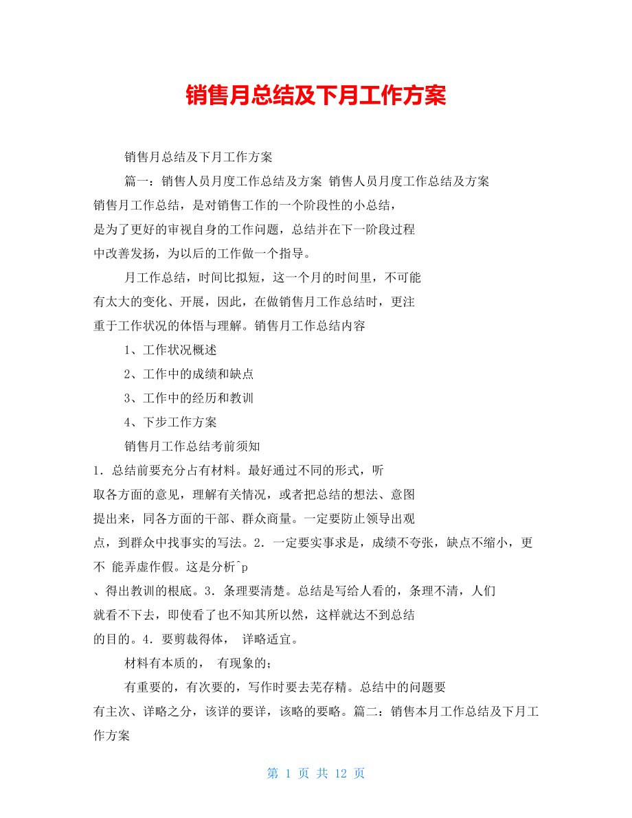 销售月总结及下月工作计划_第1页