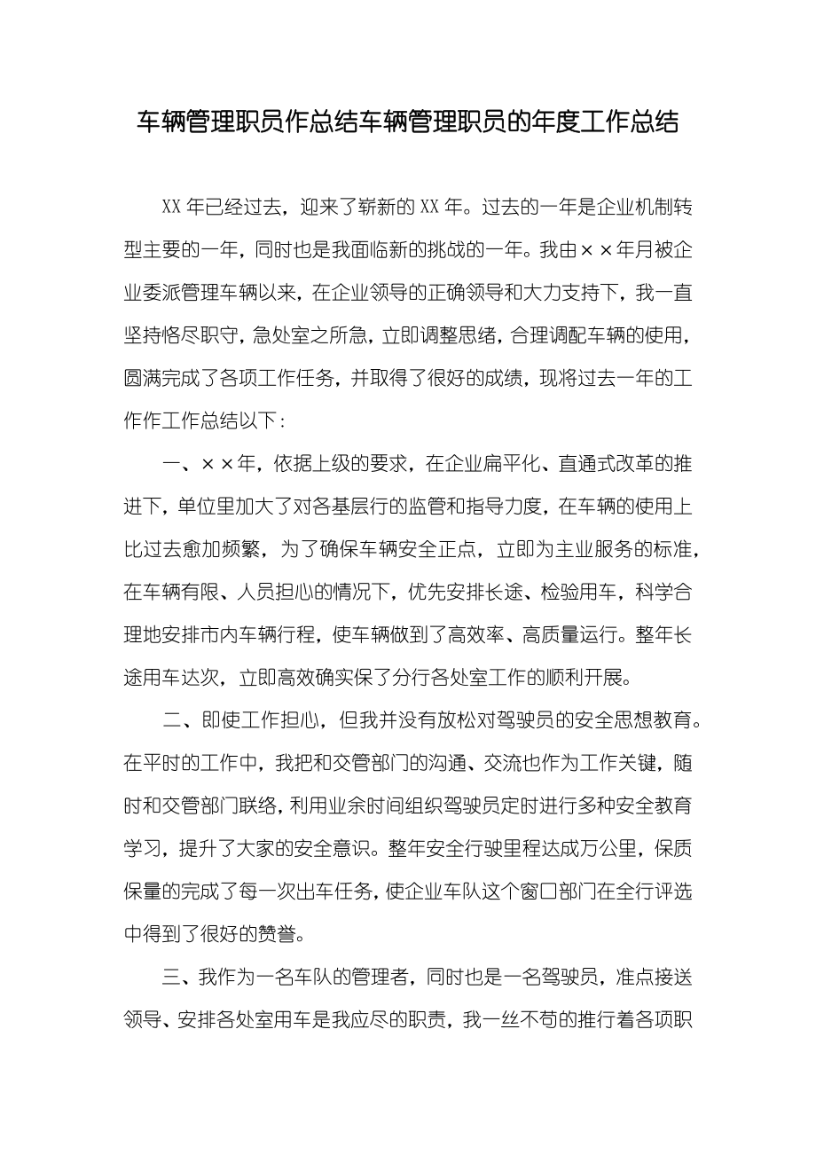 车辆管理职员作总结车辆管理职员的年度工作总结_第1页