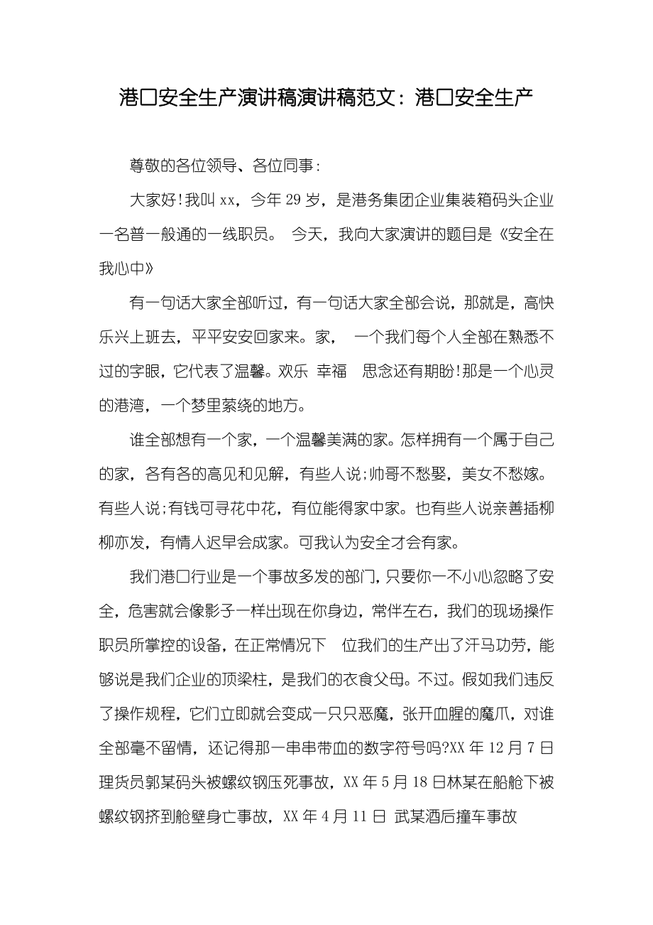港口安全生产演讲稿演讲稿范文：港口安全生产_第1页
