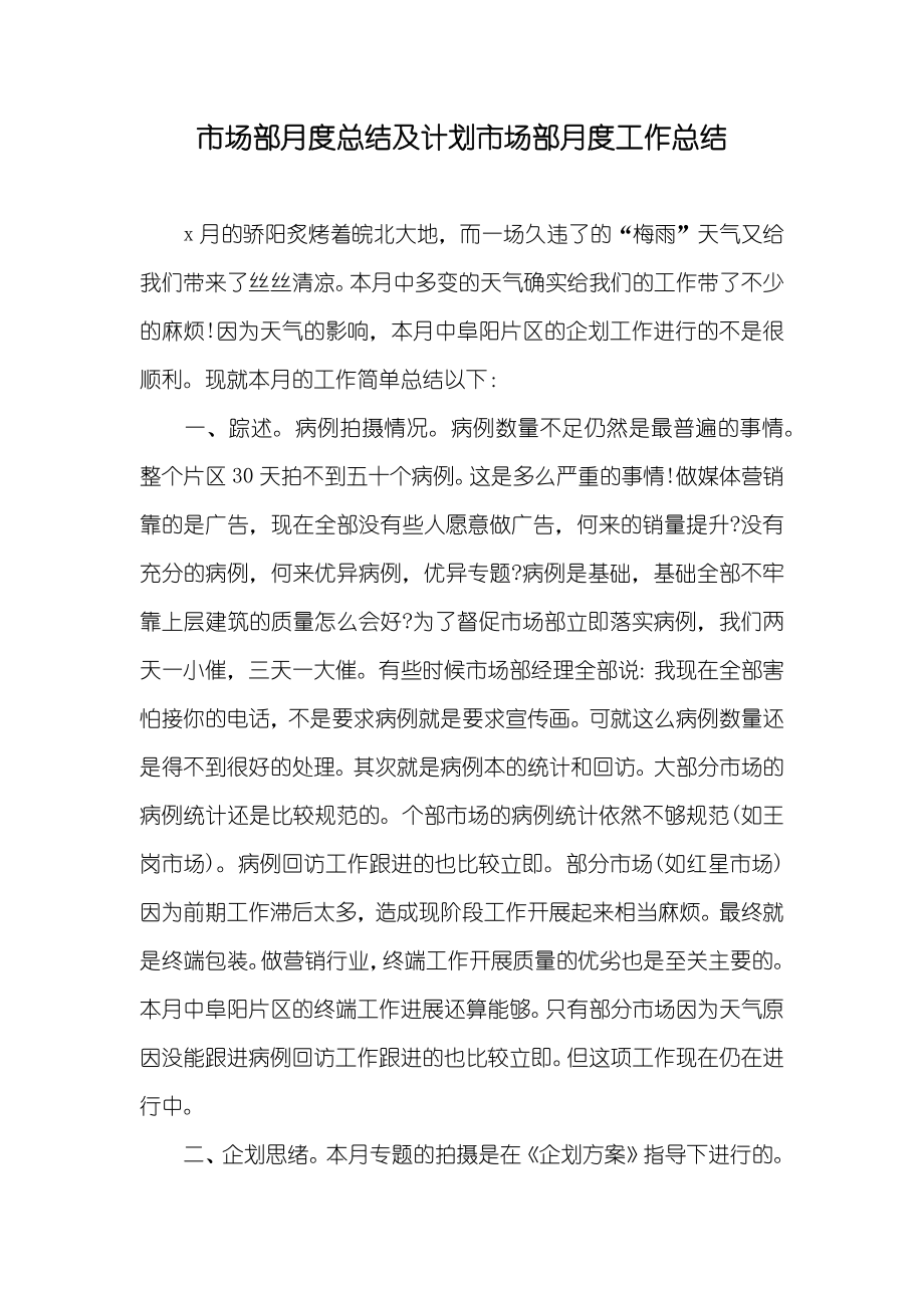 市场部月度总结及计划市场部月度工作总结_第1页