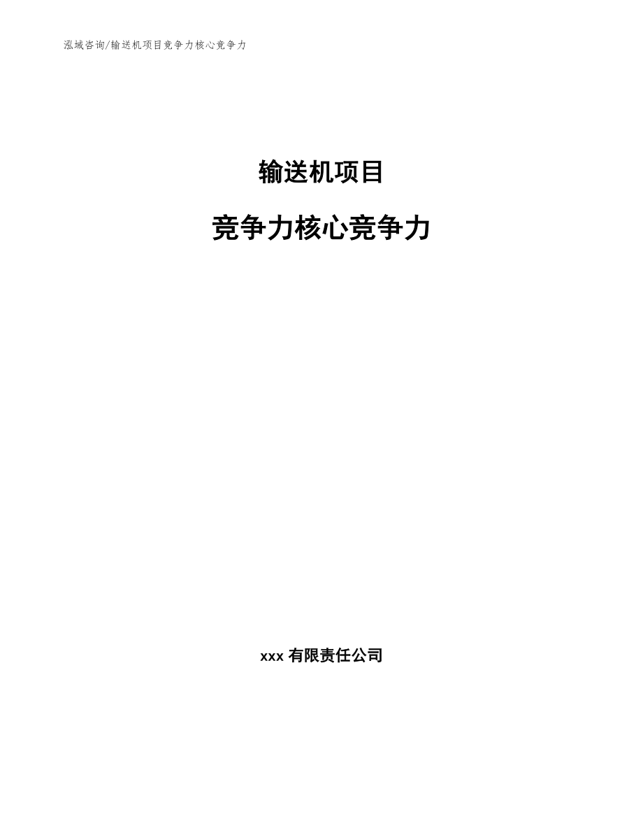 输送机项目竞争力核心竞争力_第1页