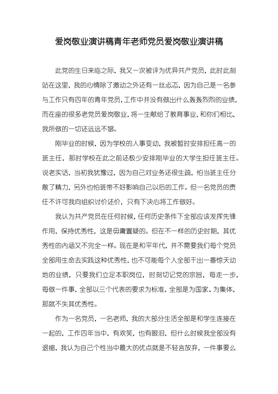 爱岗敬业演讲稿青年老师党员爱岗敬业演讲稿_第1页