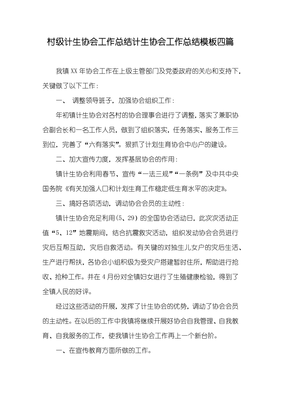 村级计生协会工作总结计生协会工作总结模板四篇_第1页
