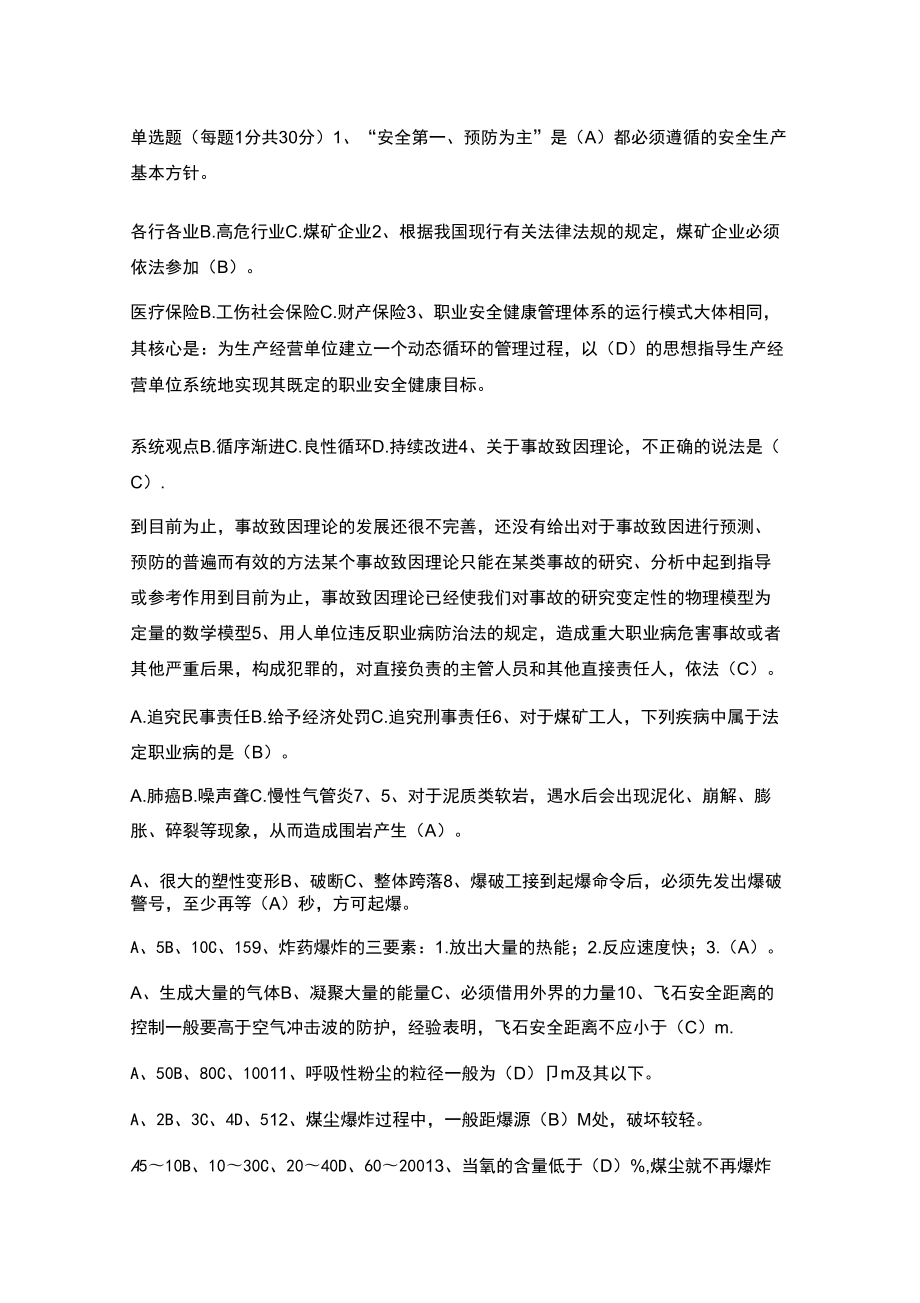 全附答案煤矿安全生产管理人员考试题_第1页