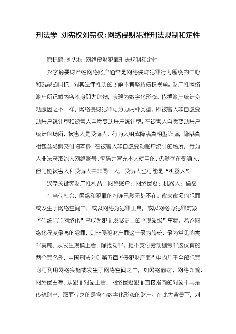 刑法学 刘宪权刘宪权-网络侵财犯罪刑法规制和定性_第1页