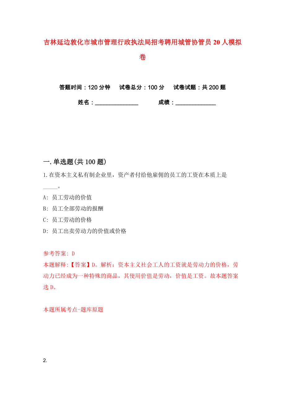 吉林延边敦化市城市管理行政执法局招考聘用城管协管员20人练习训练卷（第6卷）_第1页