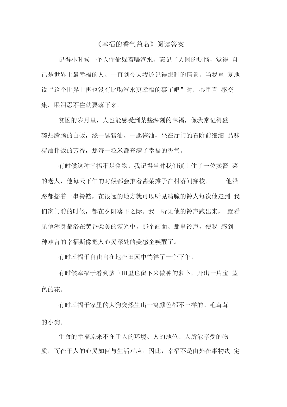 《幸福的香气益名》阅读答案_第1页