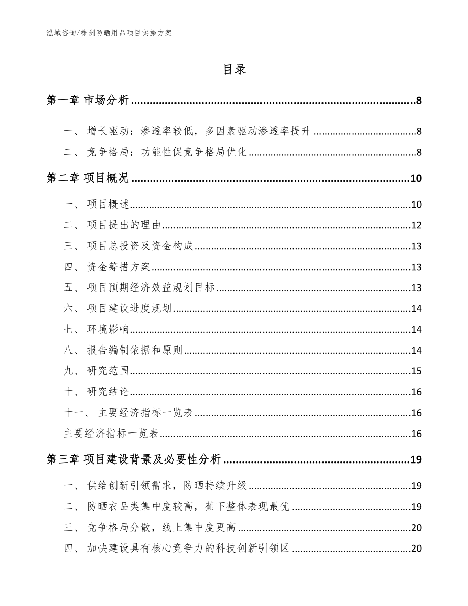 株洲防晒用品项目实施方案【模板范文】_第1页